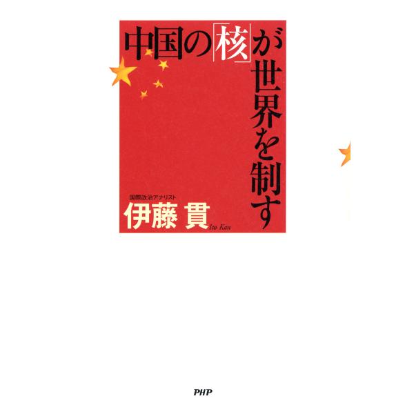 中国の「核」が世界を制す 電子書籍版 / 著:伊藤貫