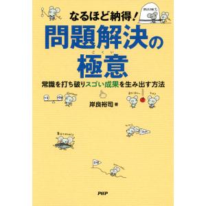 なるほど納得! 問題解決の極意 常識を打ち破りスゴい成果を生み出す方法 電子書籍版 / 著:岸良裕司｜ebookjapan