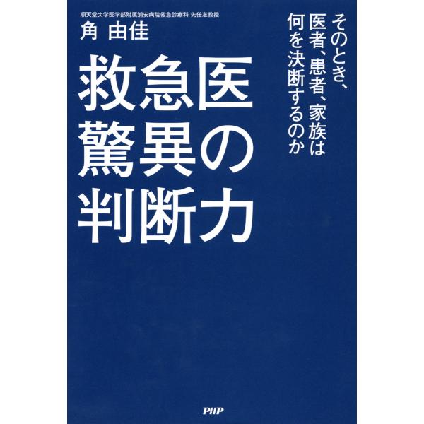 救急医 驚異の判断力 そのとき、医者、患者、家族は何を決断するのか 電子書籍版 / 著:角由佳