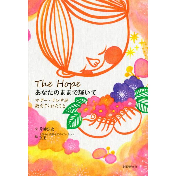 あなたのままで輝いて マザー・テレサが教えてくれたこと 電子書籍版 / 文:片柳弘史 絵:RIE