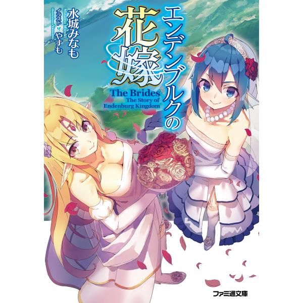 エンデンブルクの花嫁 電子書籍版 / 著者:水城みなも イラスト:やすも