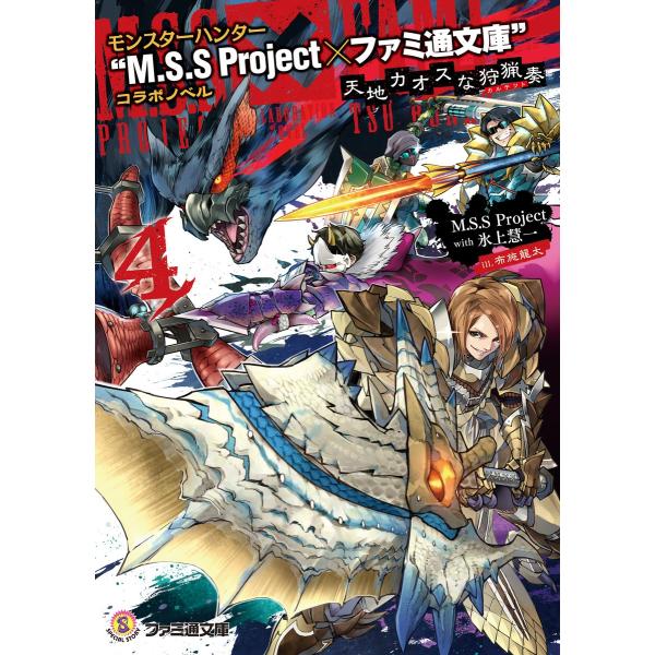 モンスターハンター “M.S.S Project×ファミ通文庫”コラボノベル 天地カオスな狩猟奏4 ...