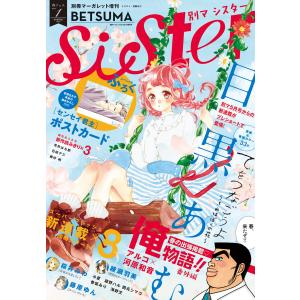 別マsisterデジタル春フェス01号2016 電子書籍版 / 目黒あむ・アルコ・河原和音・綾瀬羽美・藤原ゆん・桜井みわほか｜ebookjapan