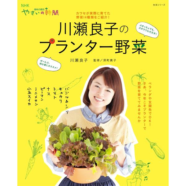 川瀬良子のプランター野菜 電子書籍版 / 主婦と生活社
