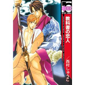 教科書の恋人 電子書籍版 / 西村しゅうこ｜ebookjapan