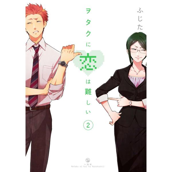 ヲタクに恋は難しい (2) 電子書籍版 / ふじた