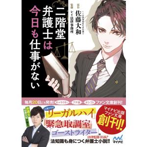 二階堂弁護士は今日も仕事がない 電子書籍版 / 著:佐藤大和 イラスト:睦月ムンク｜ebookjapan