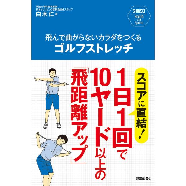 飛んで曲がらないカラダをつくる ゴルフストレッチ 電子書籍版 / 著:白木仁