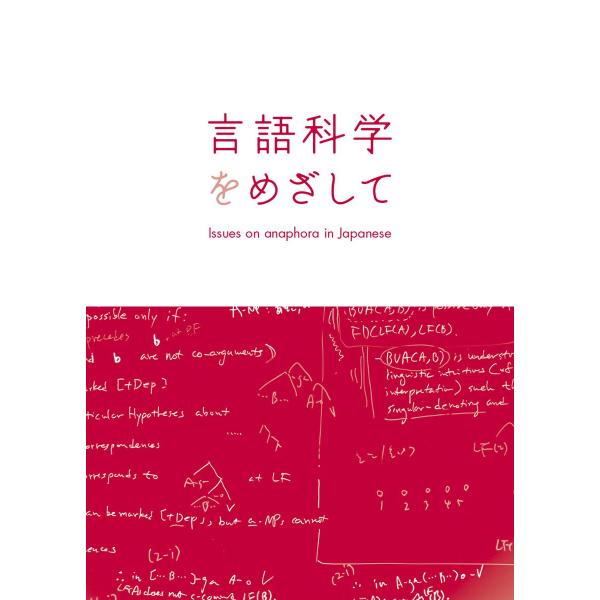 言語科学をめざして: Issues on anaphora in Japanese 電子書籍版 / ...