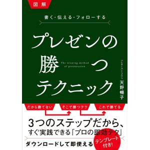 プレゼンの勝つテクニック 電子書籍版 / 天野暢子｜ebookjapan