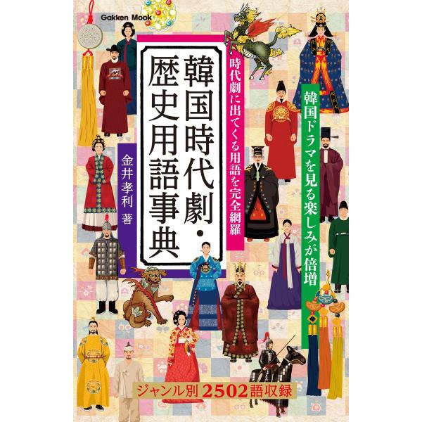 韓国時代劇・歴史用語事典 電子書籍版 / 金井孝利