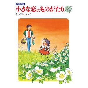 送料無料 小さな恋のものがたり 1-46巻(既刊全巻) みつはしちかこ 中古