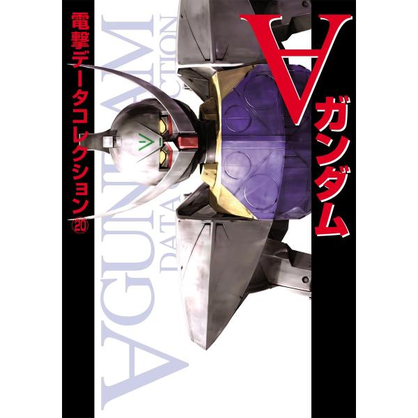 電撃データコレクション(20) ∀ガンダム 電子書籍版 / 編:電撃データコレクション編集部 協力:...
