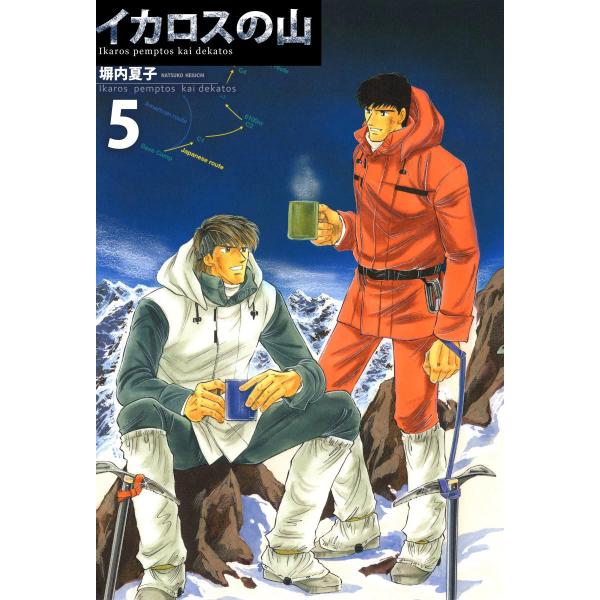 イカロスの山 (5) 電子書籍版 / 塀内夏子