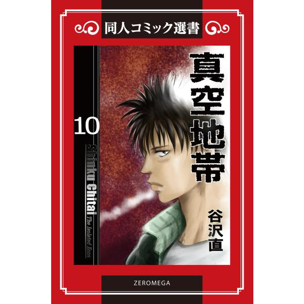 真空地帯 (10) 電子書籍版 / 谷沢直