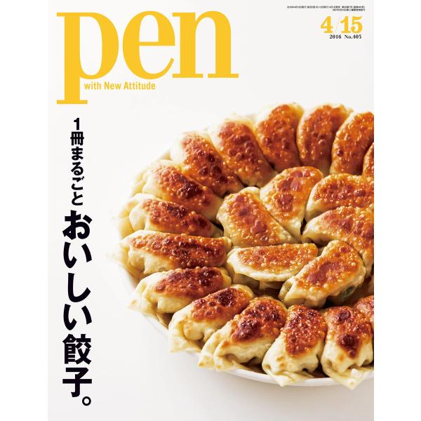 Pen 2016年 4/15号 電子書籍版 / Pen編集部