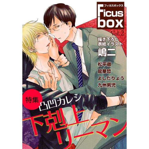 Ficus box (2) 電子書籍版 / シーモアコミックス
