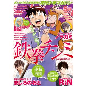 月刊少年マガジン 2016年5月号 [2016年4月6日発売] 電子書籍版 / 月刊少年マガジン編集部｜ebookjapan