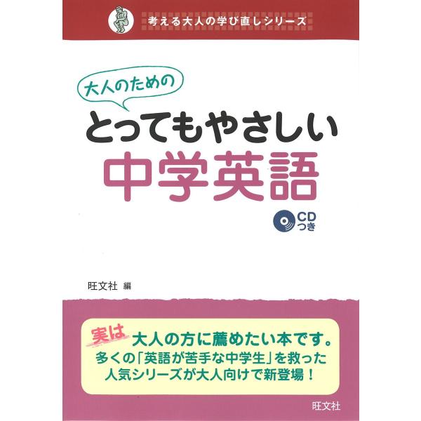 大人のためのとってもやさしい中学英語(音声DL付) 電子書籍版 / 編集:旺文社