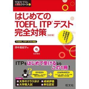 はじめてのTOEFL ITPテスト完全対策 改訂版(音声DL付) 電子書籍版 / 著:田中真紀子