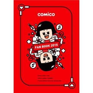 comico FAN BOOK 2015【フルカラー】 電子書籍版 / comico｜ebookjapan