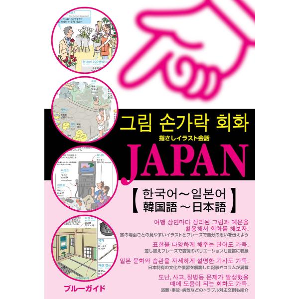 指さしイラスト会話JAPAN【韓国語〜日本語】 電子書籍版 / ブルーガイド編集部