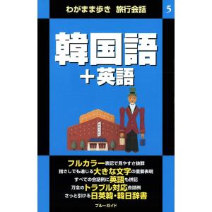 わがまま歩き旅行会話5 韓国語+英語 電子書籍版 / ブルーガイド編集部