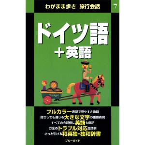 わがまま歩き旅行会話7 ドイツ語+英語 電子書籍版 / ブルーガイド編集部｜ebookjapan