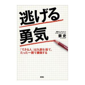 逃げる勇気―「できる人」は九割を捨て、たった一割で勝負する― 電子書籍版 / 崇史