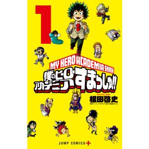 僕のヒーローアカデミアすまっしゅ！！ 1 （ジャンプコミックス