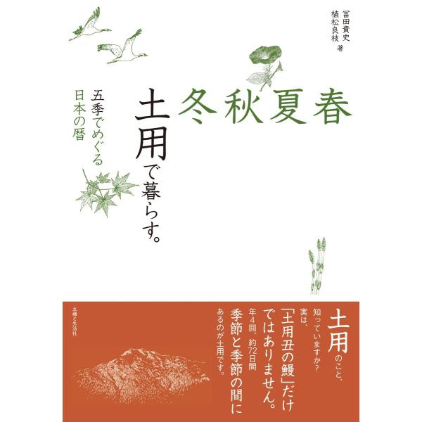 春夏秋冬 土用で暮らす。 電子書籍版 / 冨田貴史/植松良枝