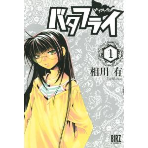 バタフライ (1) 電子書籍版 / 相川有｜ebookjapan