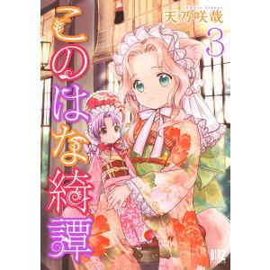 このはな綺譚 (3)【電子限定カラーイラスト収録】 電子書籍版 / 天乃咲哉｜ebookjapan