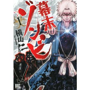 幕末ゾンビ (1) 電子書籍版 / 横山仁｜ebookjapan