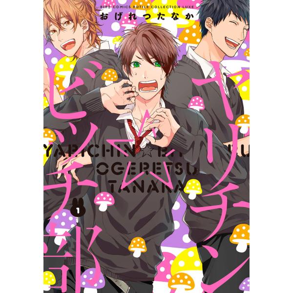 ヤリチン☆ビッチ部 (1) 電子書籍版 / おげれつたなか