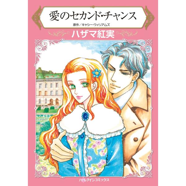 愛のセカンド・チャンス 電子書籍版 / ハザマ紅実 原作:キャシー・ウィリアムズ