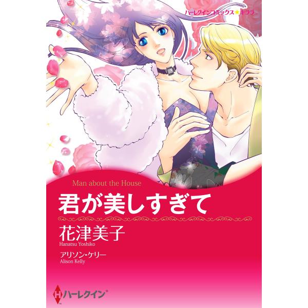 君が美しすぎて 電子書籍版 / 花津美子 原作:アリソン・ケリー