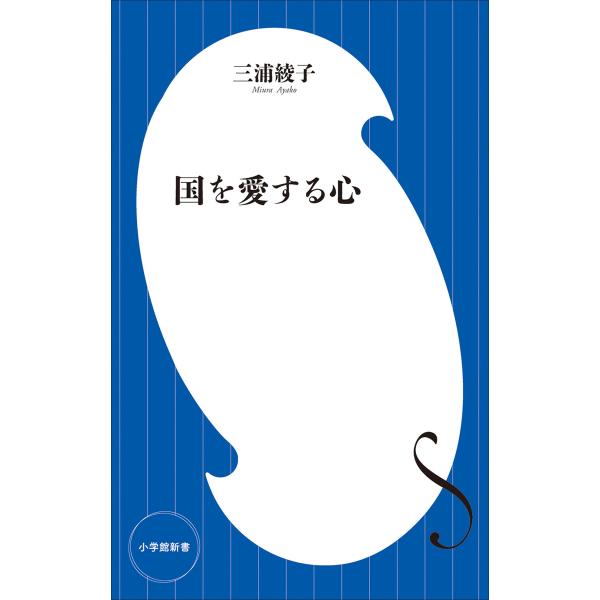 国を愛する心(小学館新書) 電子書籍版 / 三浦綾子