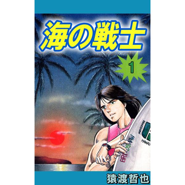海の戦士 (1) 電子書籍版 / 猿渡哲也
