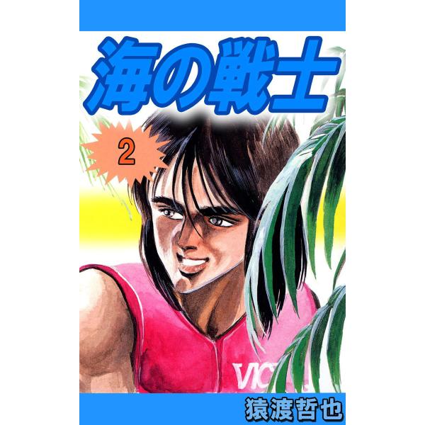 海の戦士 (2) 電子書籍版 / 猿渡哲也