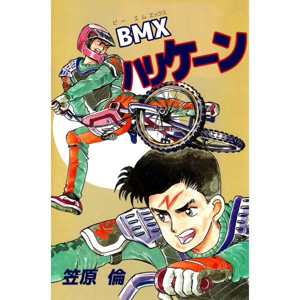 BMXハリケーン 電子書籍版 / 笠原倫