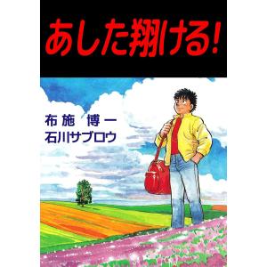 あした翔ける! 電子書籍版 / 漫画:石川サブロウ 原作:布施博一｜ebookjapan