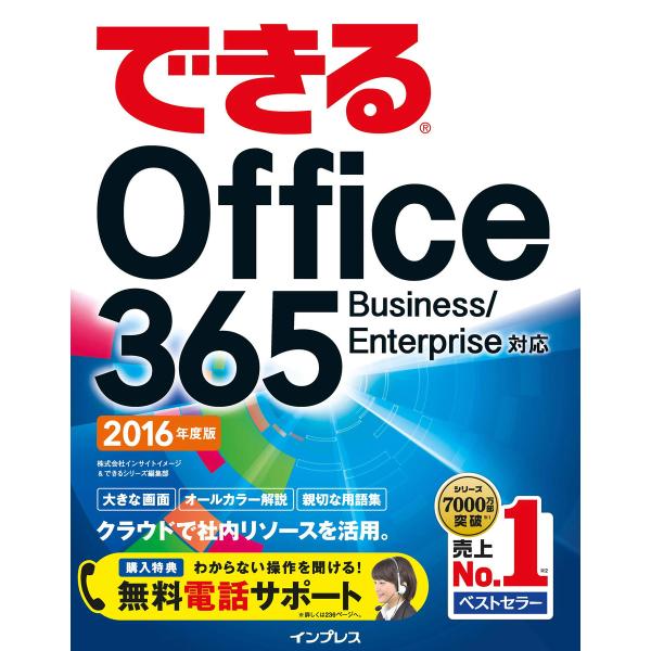 できるOffice 365 Business/Enterprise対応 2016年度版 電子書籍版