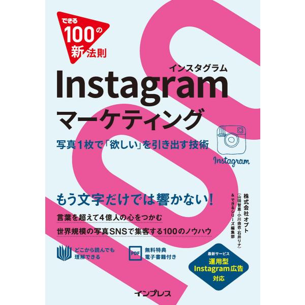 できる100の新法則 Instagramマーケティング 電子書籍版 / 株式会社オプト/山田智恵/小...