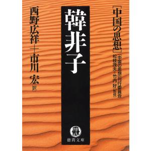 中国の思想(1) 韓非子(改訂版) 電子書籍版 / 監修:松枝茂夫 監修:竹内好 編訳:「中国の思想」刊行委員会 訳:西野広祥 訳:市川宏｜ebookjapan