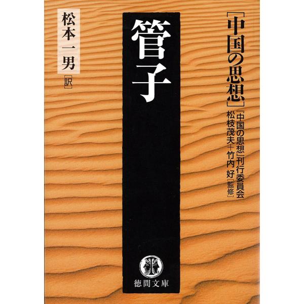 中国の思想(8) 管子(改訂版) 電子書籍版 / 監修:松枝茂夫 監修:竹内好 編訳:「中国の思想」...