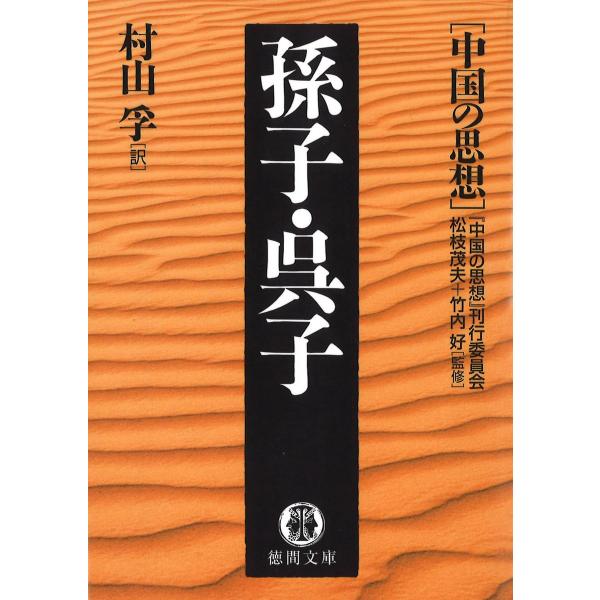 中国の思想(10) 孫子・呉子(改訂版) 電子書籍版 / 監修:松枝茂夫 監修:竹内好 編訳:「中国...