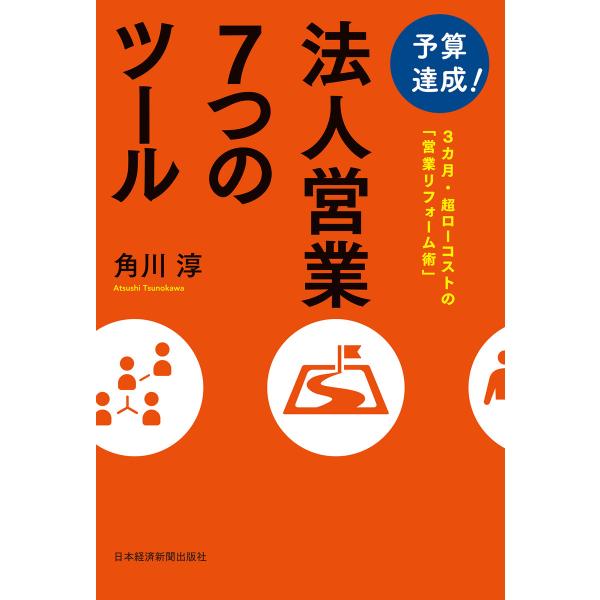 予算達成! 法人営業7つのツール――3カ月・超ローコストの「営業リフォーム術」 電子書籍版 / 著:...