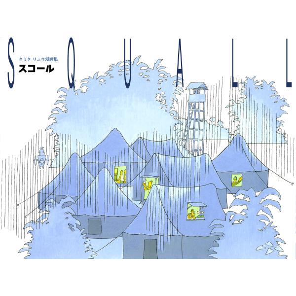 スコール 電子書籍版 / 著者:クミタリュウ
