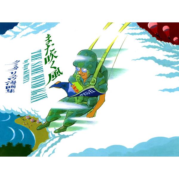 また吹く風 電子書籍版 / 著者:クミタリュウ